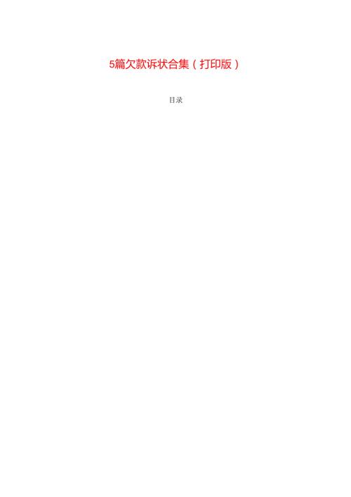 5篇 欠款诉状合集（打印版）.docx
