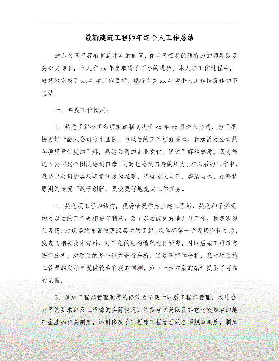 最新建筑工程师年终个人工作总结.doc_第2页
