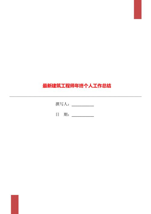 最新建筑工程师年终个人工作总结.doc