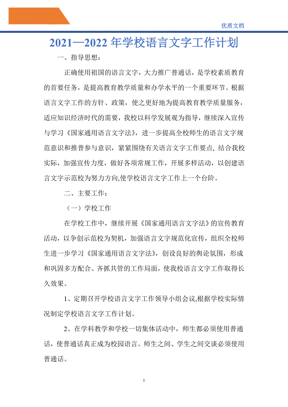 最新20212022年学校语言文字工作计划.doc_第1页
