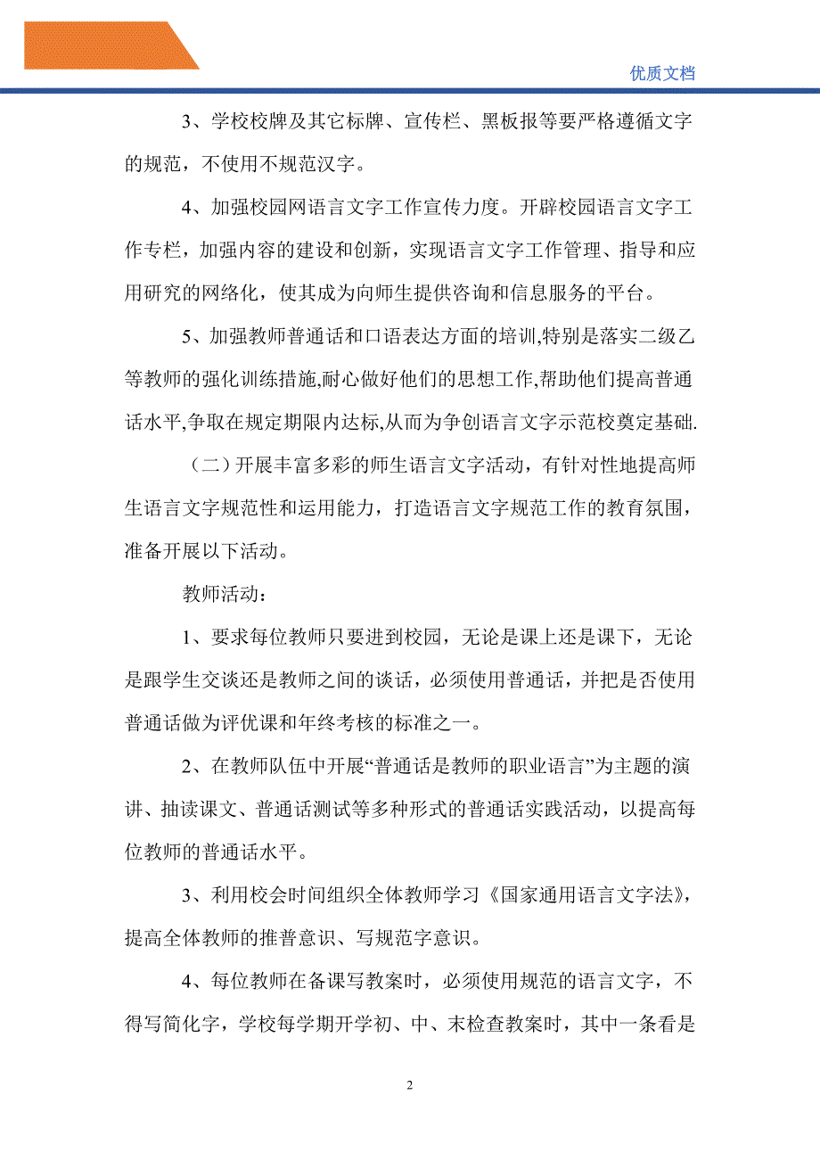 最新20212022年学校语言文字工作计划.doc_第2页