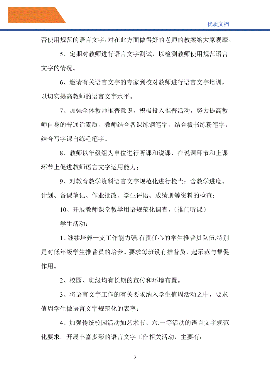 最新20212022年学校语言文字工作计划.doc_第3页