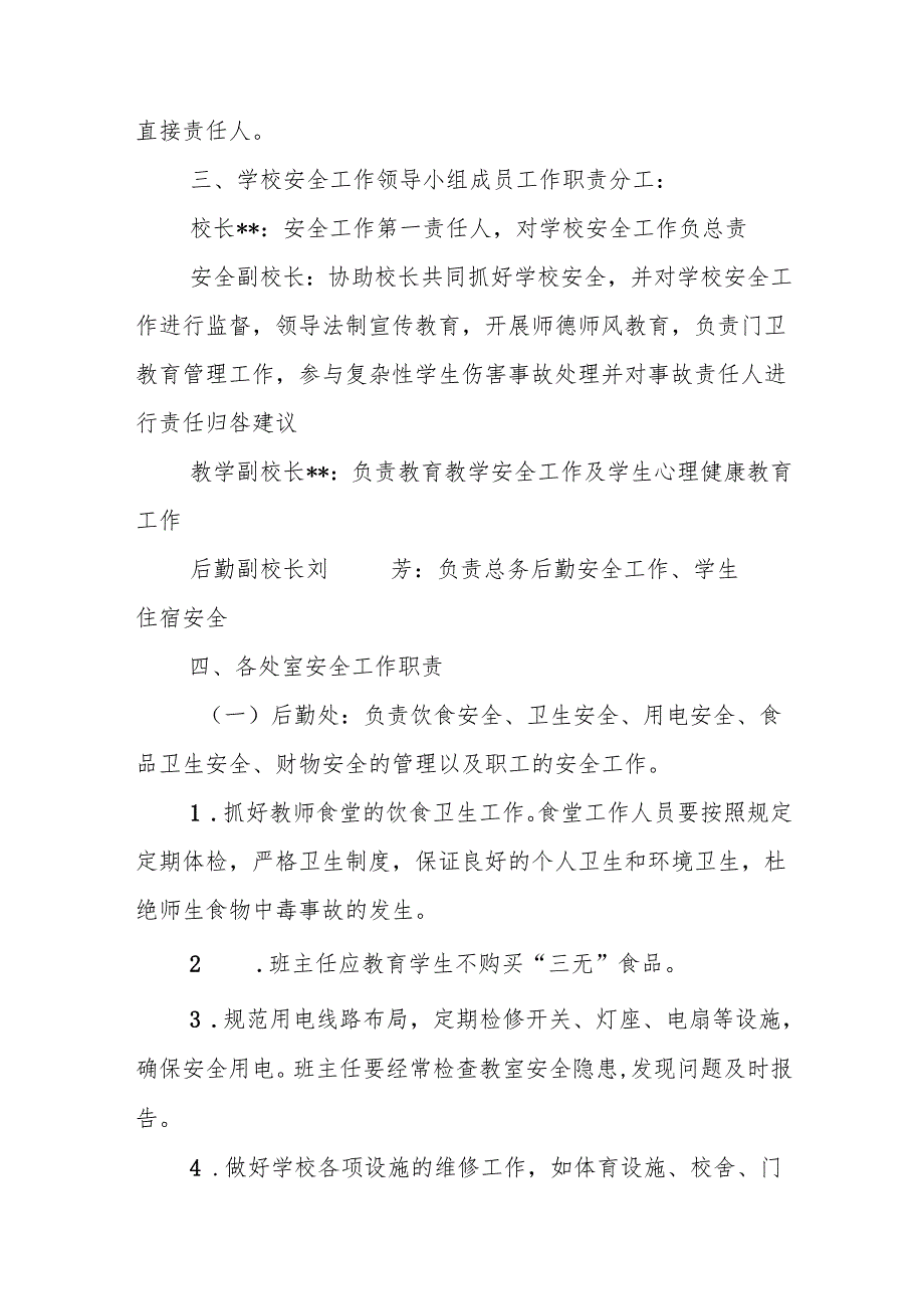 学校安全工作领导小组及成员工作职责分工.docx_第2页