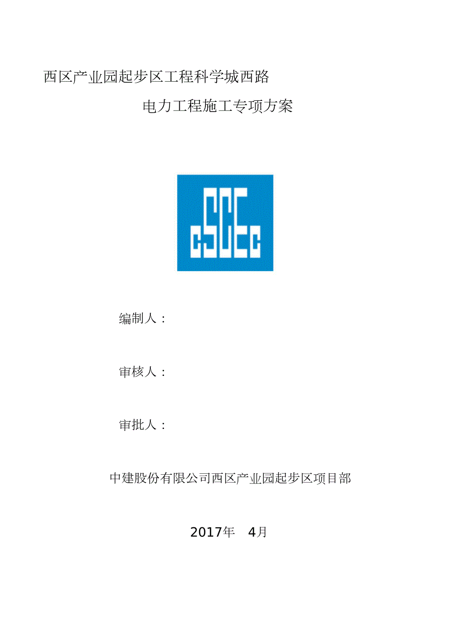 市政工程电力通道施工方案完整版.doc_第1页