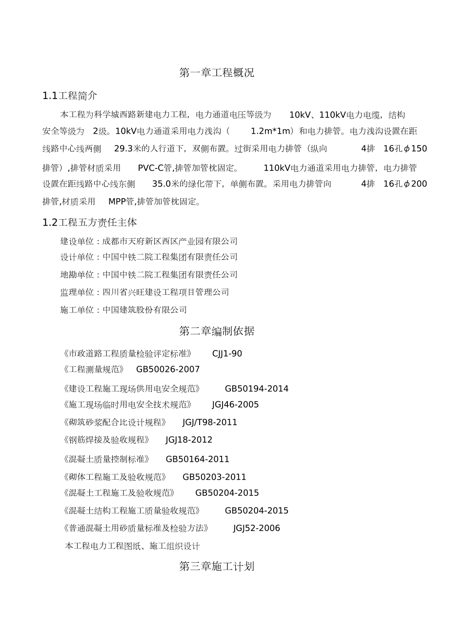市政工程电力通道施工方案完整版.doc_第3页