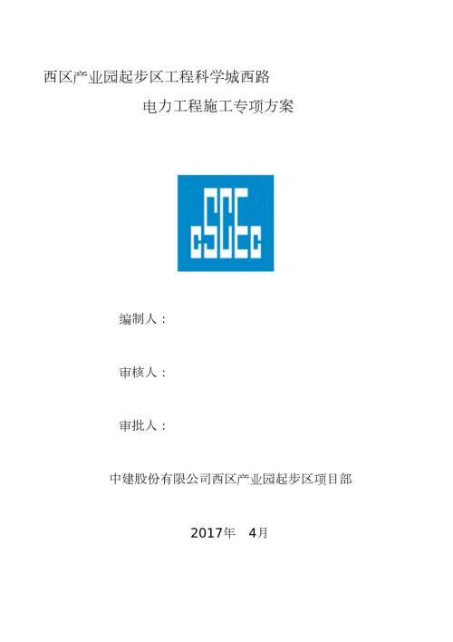 市政工程电力通道施工方案完整版.doc