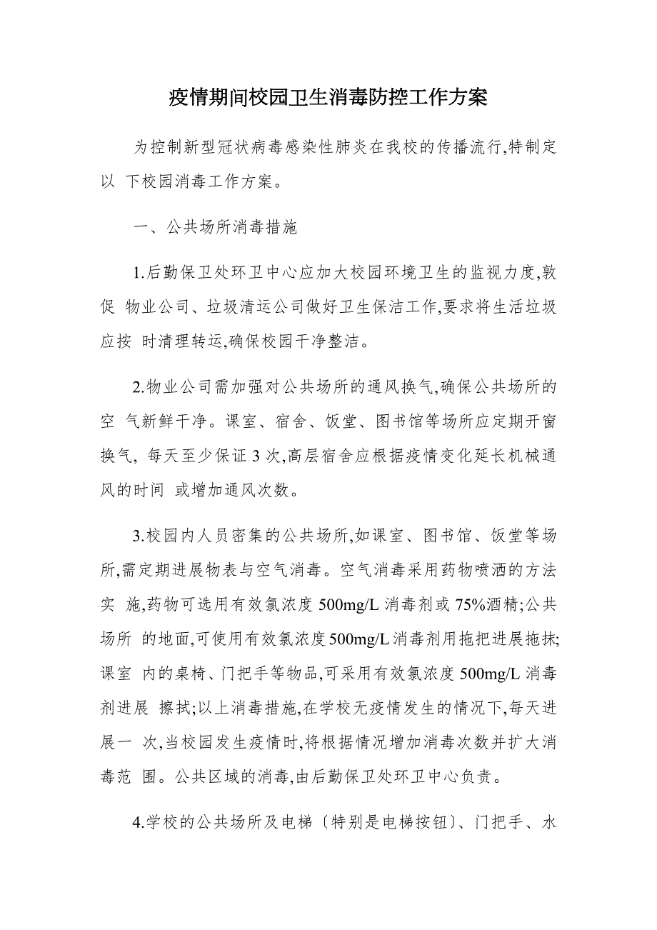 疫情期间校园卫生消毒防控工作方案.docx_第1页