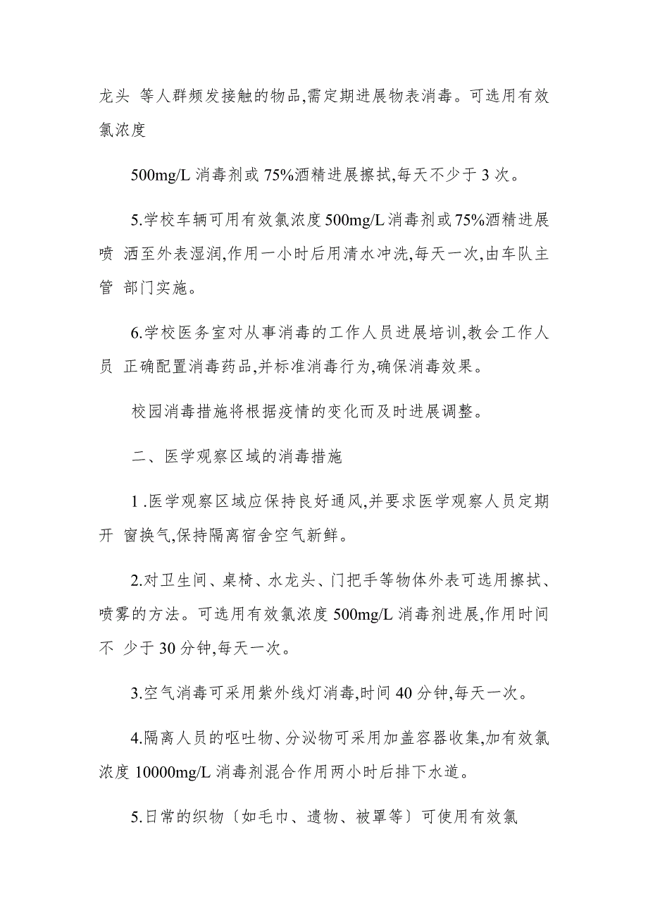 疫情期间校园卫生消毒防控工作方案.docx_第2页
