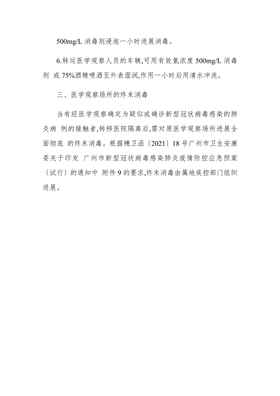 疫情期间校园卫生消毒防控工作方案.docx_第3页