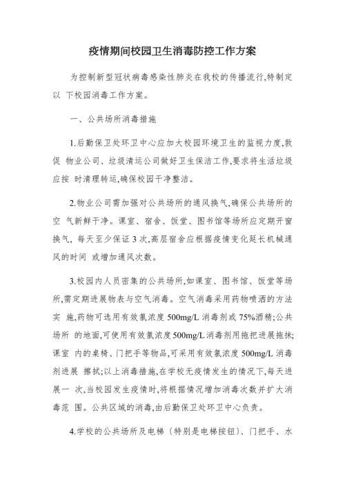 疫情期间校园卫生消毒防控工作方案.docx