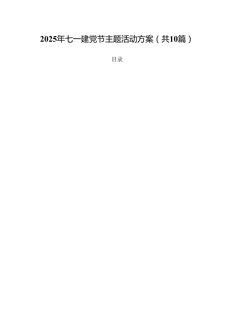 2025年七一建党节主题活动方案10篇（精选版）.docx_第1页