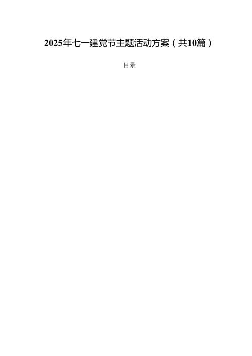 2025年七一建党节主题活动方案10篇（精选版）.docx