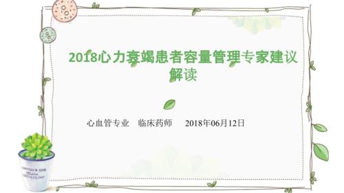 心衰患者容量管理PPT课件.ppt