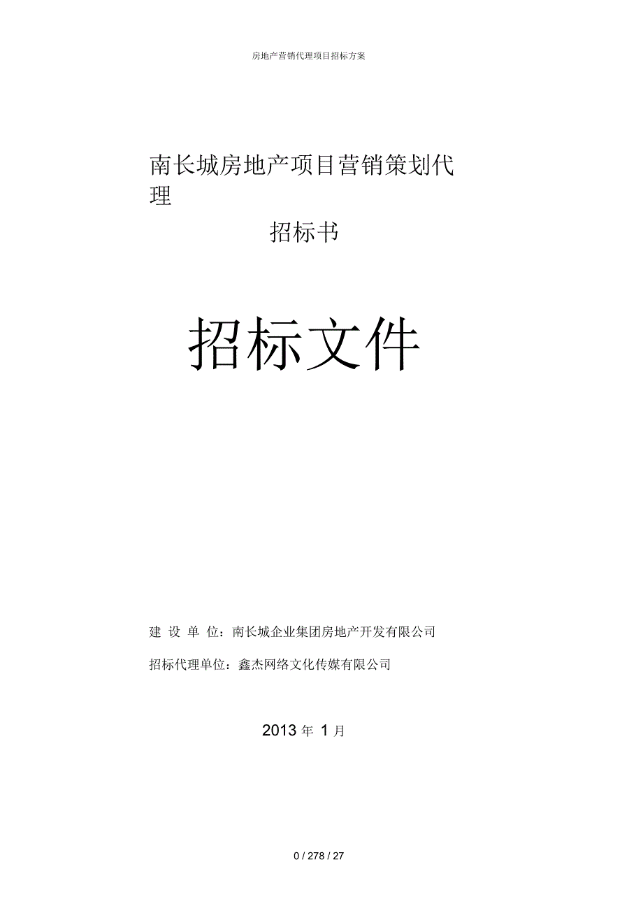 房地产营销代理项目招标方案.docx_第1页