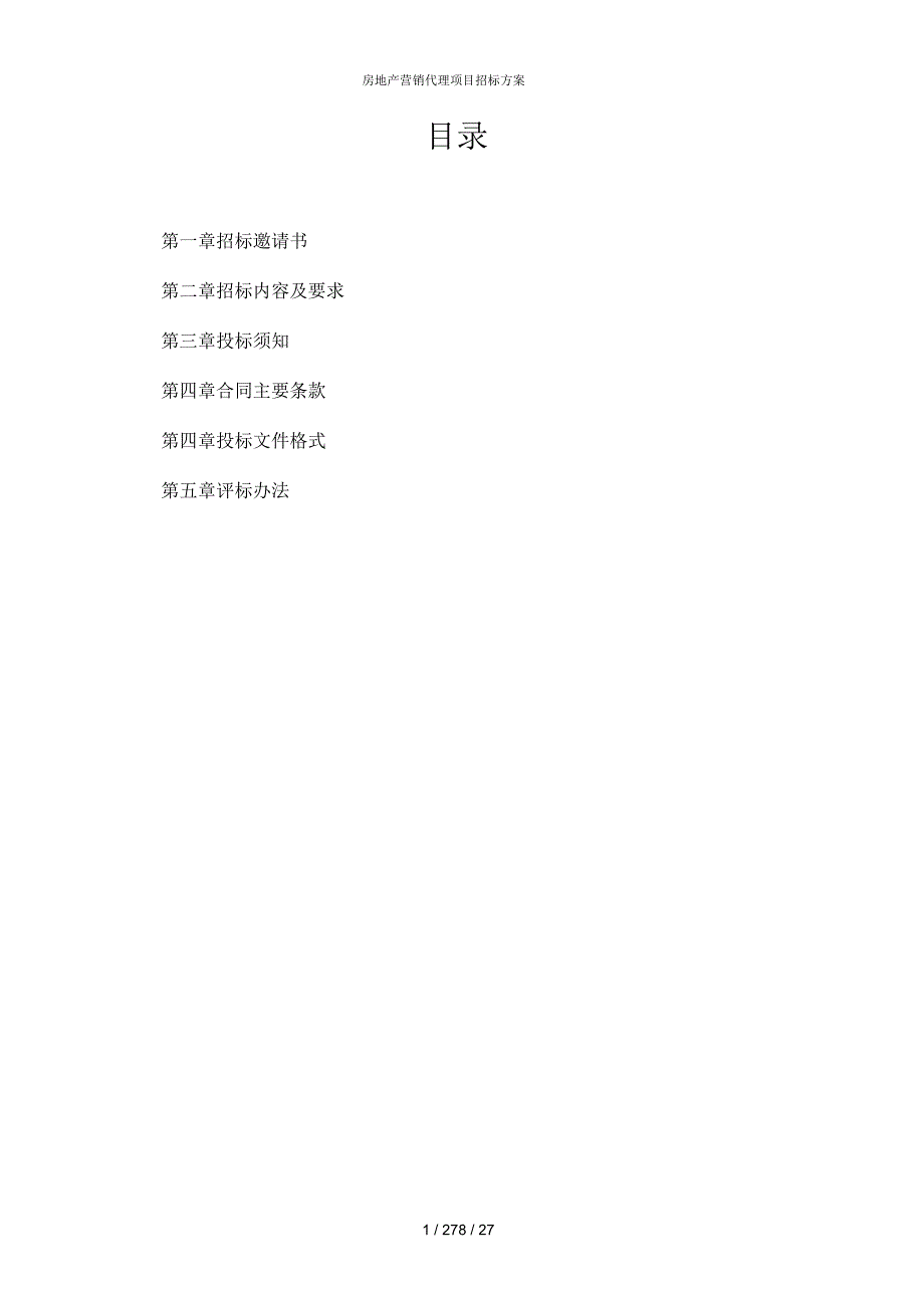 房地产营销代理项目招标方案.docx_第2页