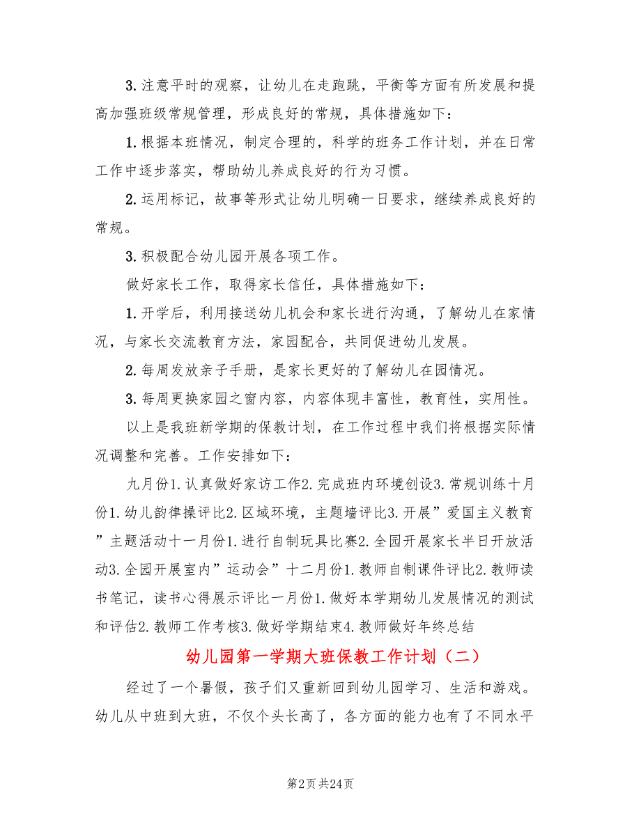 幼儿园第一学期大班保教工作计划9篇.doc_第2页