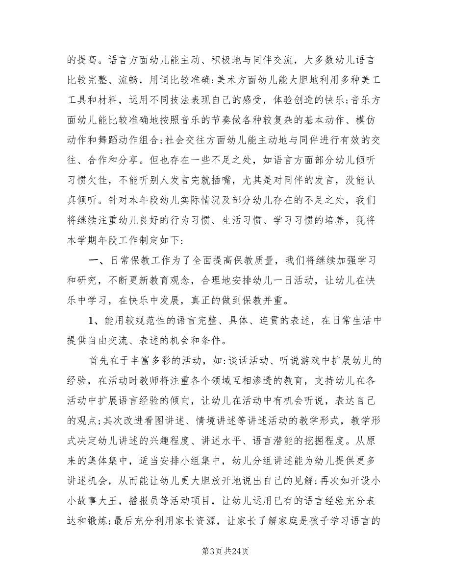 幼儿园第一学期大班保教工作计划9篇.doc_第3页