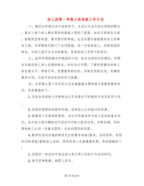 幼儿园第一学期大班保教工作计划9篇.doc