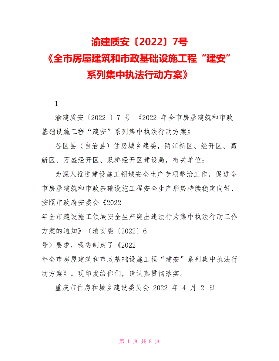 渝建质安20227号全市房屋建筑和市政基础设施工程建安系列集中执法行动方案.doc_第1页
