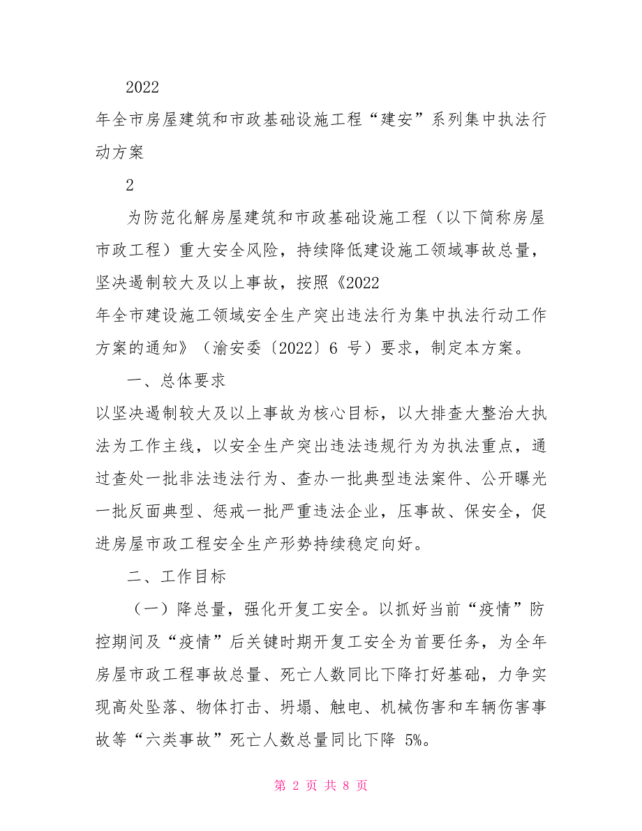 渝建质安20227号全市房屋建筑和市政基础设施工程建安系列集中执法行动方案.doc_第2页