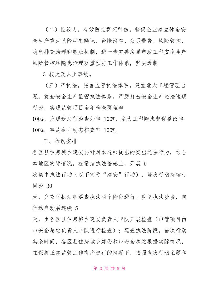 渝建质安20227号全市房屋建筑和市政基础设施工程建安系列集中执法行动方案.doc_第3页