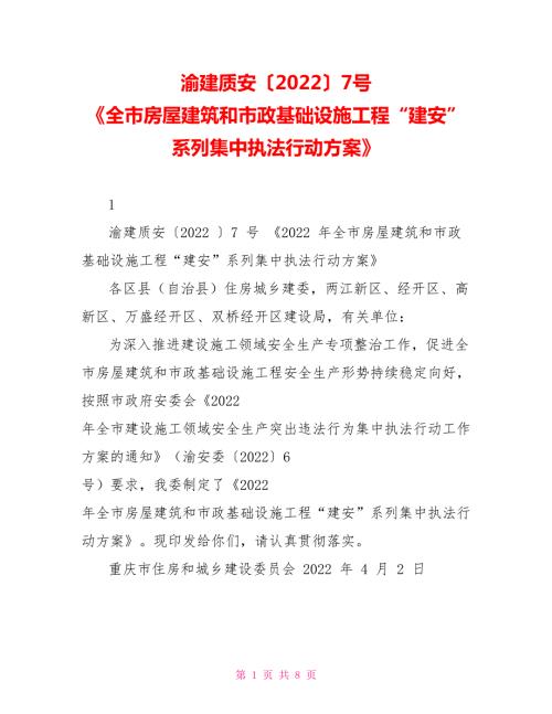 渝建质安20227号全市房屋建筑和市政基础设施工程建安系列集中执法行动方案.doc