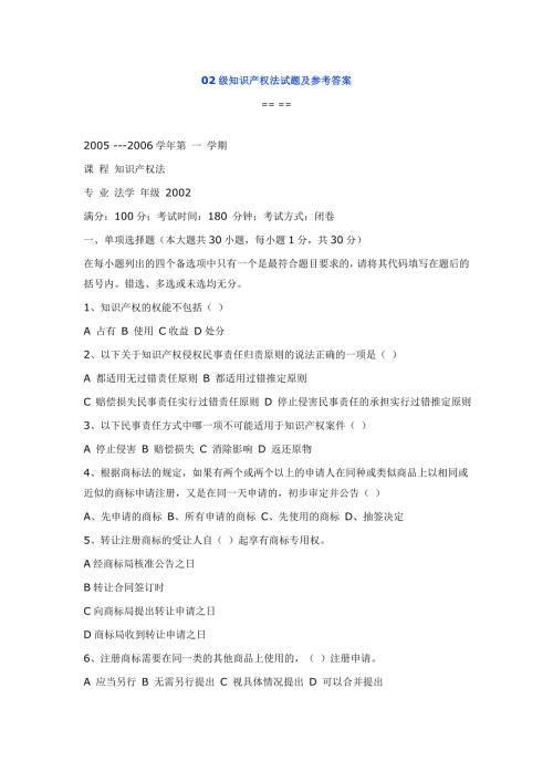 知识产权法试题及参考答案.doc