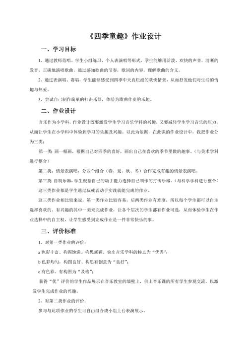 小学音乐作业设计.doc