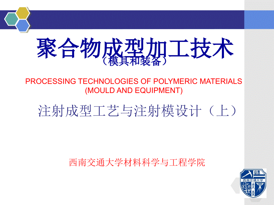 注射成型工艺与注射模设计上.ppt_第1页
