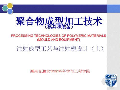 注射成型工艺与注射模设计上.ppt