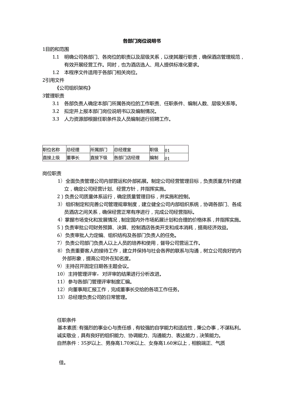 连锁酒店管理公司综合管理制度.docx_第1页