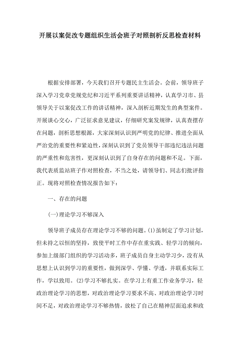 开展以案促改专题组织生活会班子对照剖析反思检查材料.docx_第1页