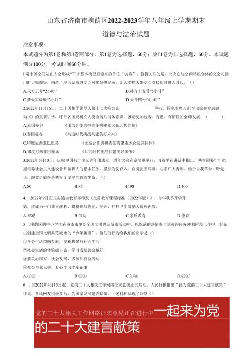 精品解析：山东省济南市槐荫区2022-2023学年八年级上学期期末道德与法治试题（原卷版）.docx