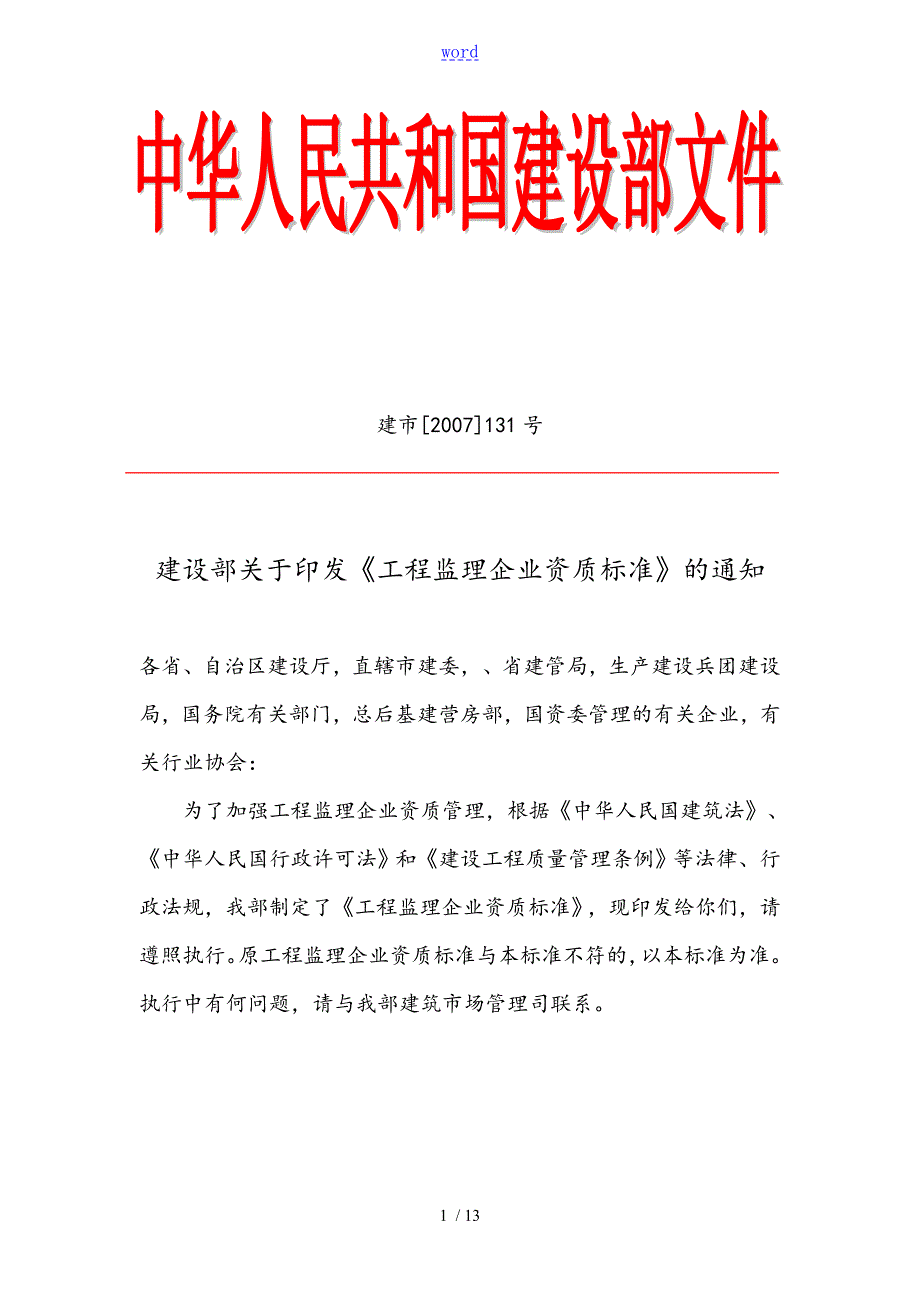 建市131号工程监理企业资质实用标准.doc_第1页