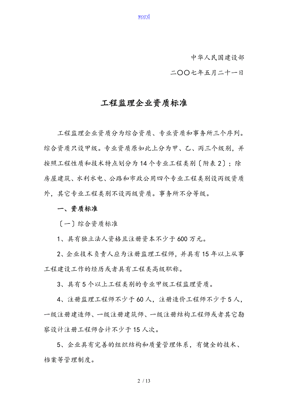 建市131号工程监理企业资质实用标准.doc_第2页