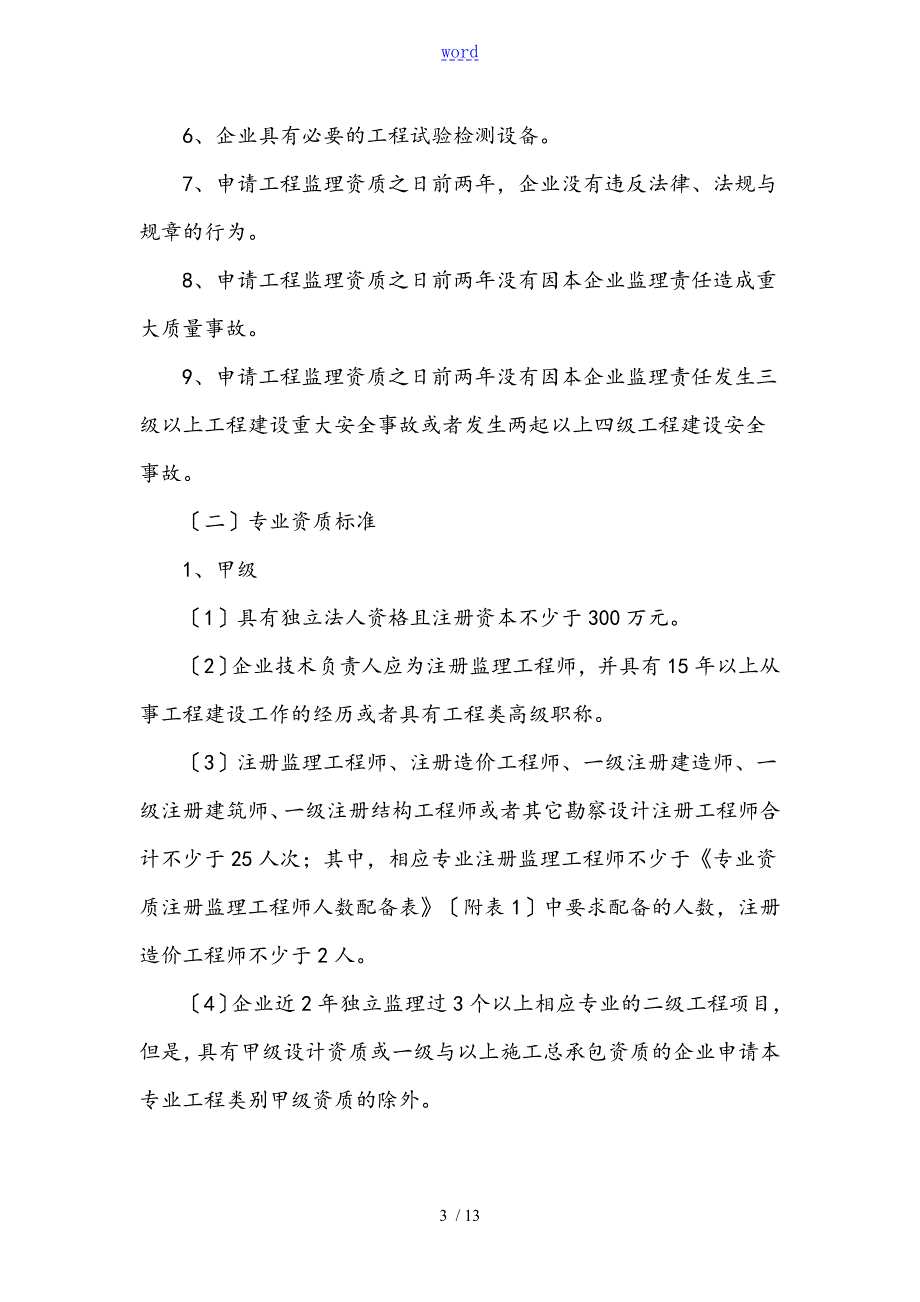 建市131号工程监理企业资质实用标准.doc_第3页