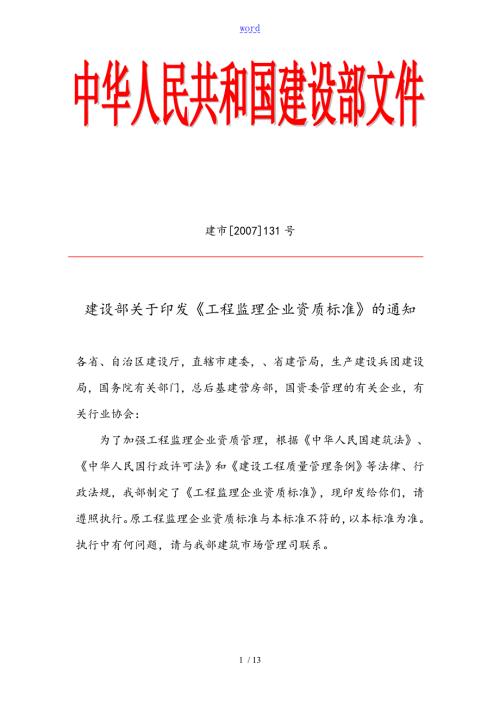 建市131号工程监理企业资质实用标准.doc