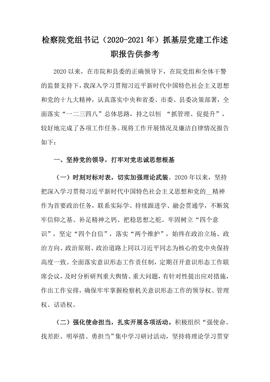 检察院党组书记20202021年抓基层党建工作述职报告供参考.docx_第1页