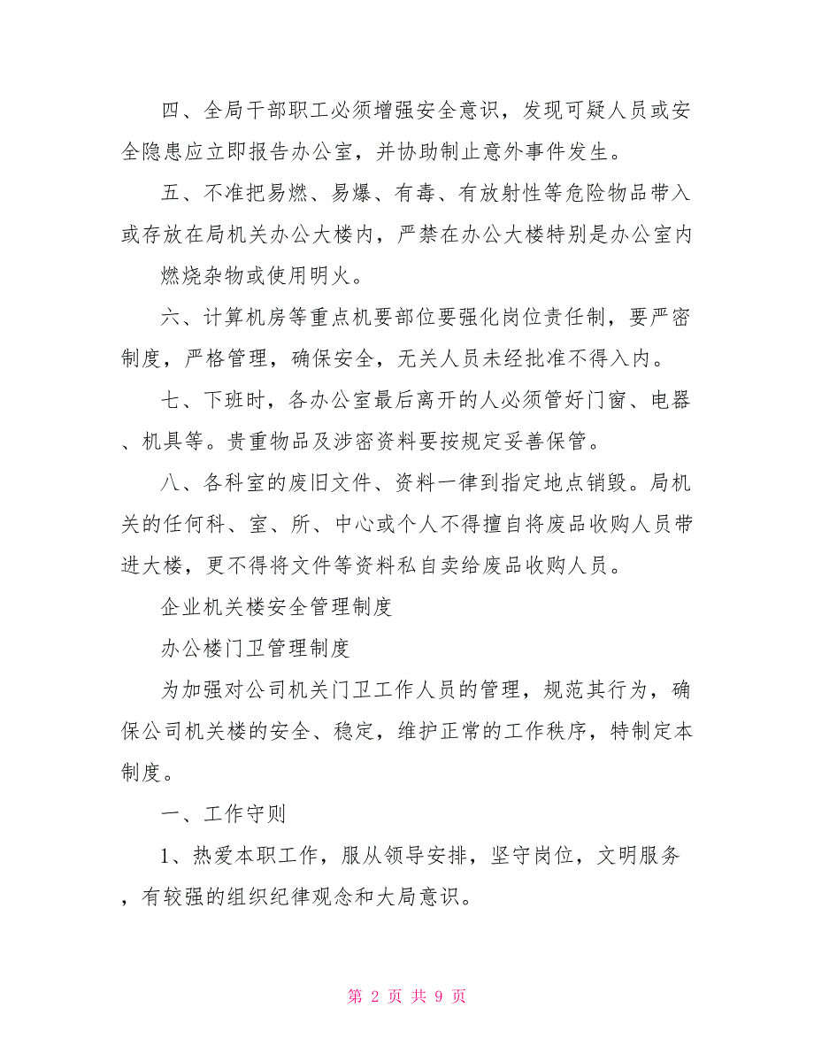 机关办公室安全管理制度机关安全管理制度.doc_第2页
