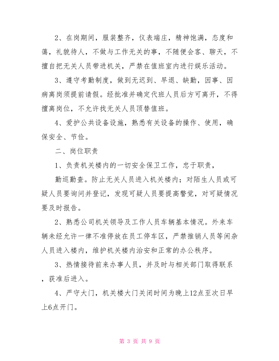 机关办公室安全管理制度机关安全管理制度.doc_第3页