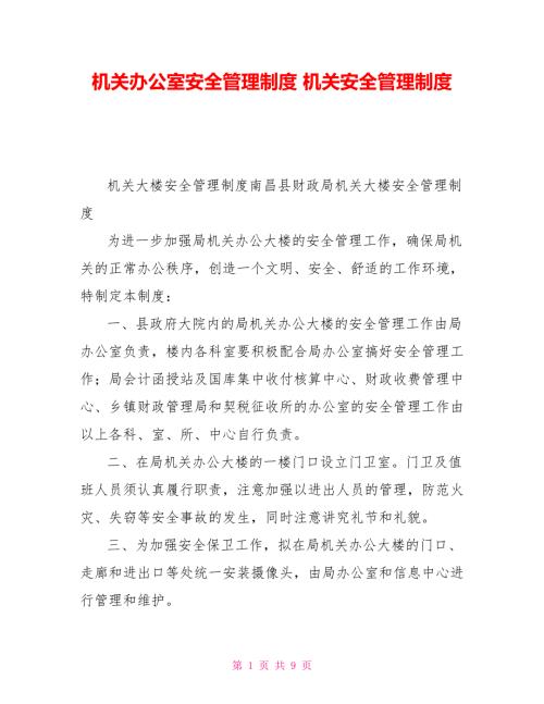 机关办公室安全管理制度机关安全管理制度.doc