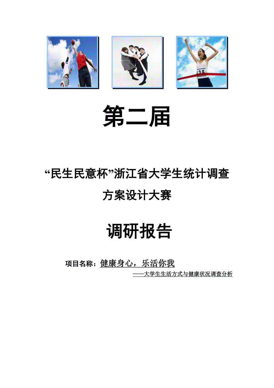 浙江省统计调查大赛调查报告获省二.doc_第1页