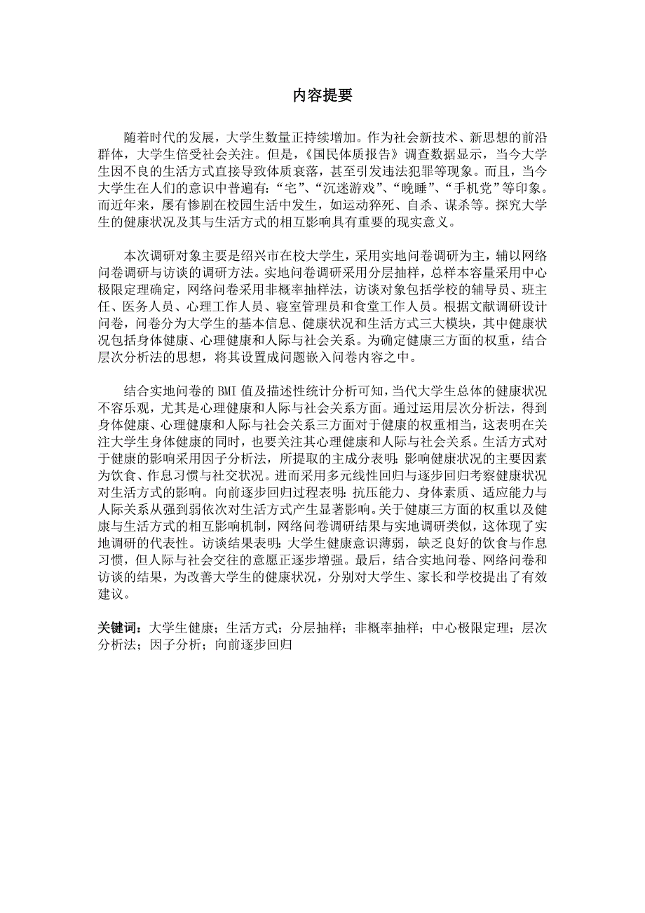 浙江省统计调查大赛调查报告获省二.doc_第2页