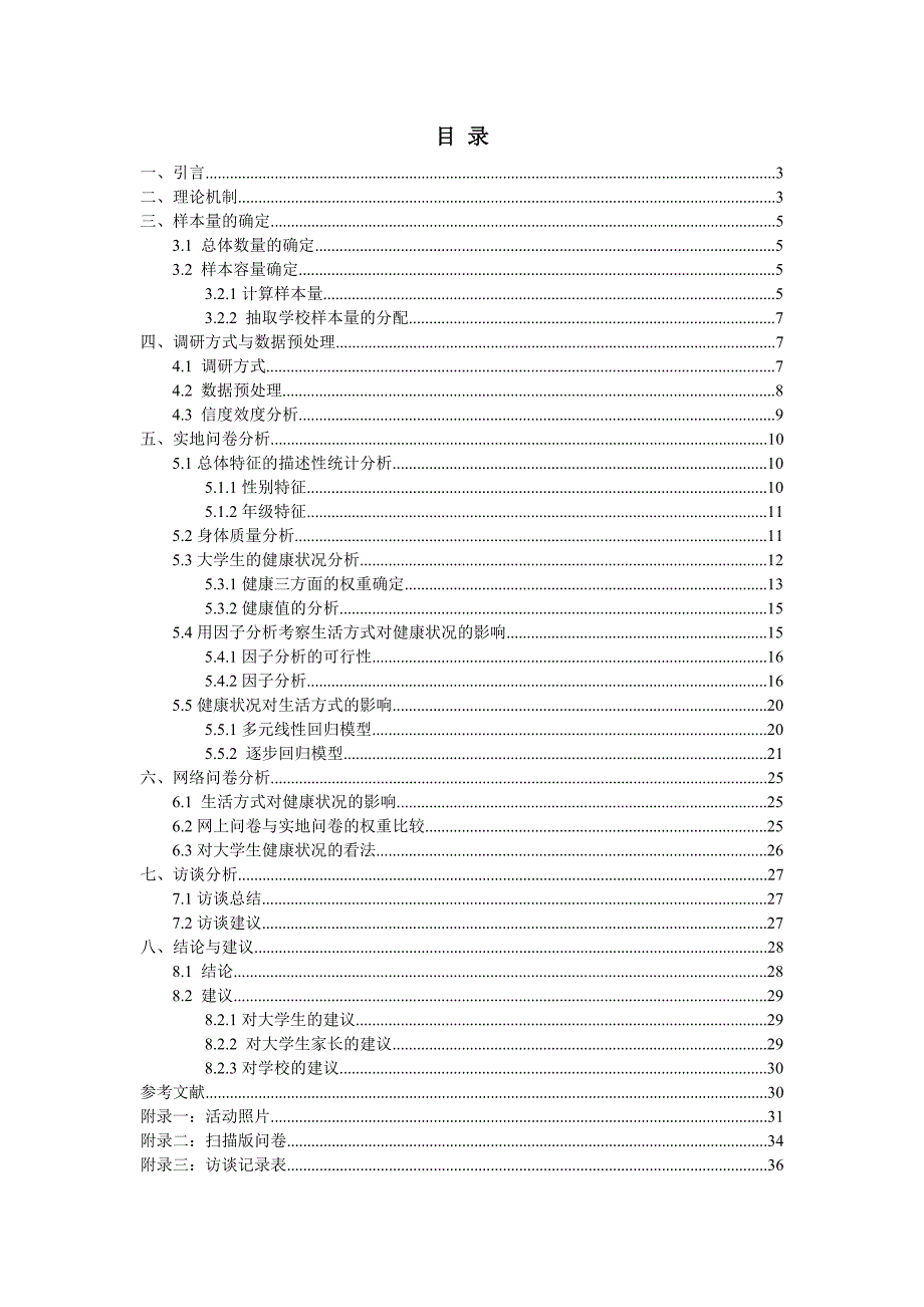 浙江省统计调查大赛调查报告获省二.doc_第3页
