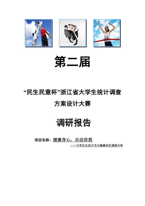 浙江省统计调查大赛调查报告获省二.doc