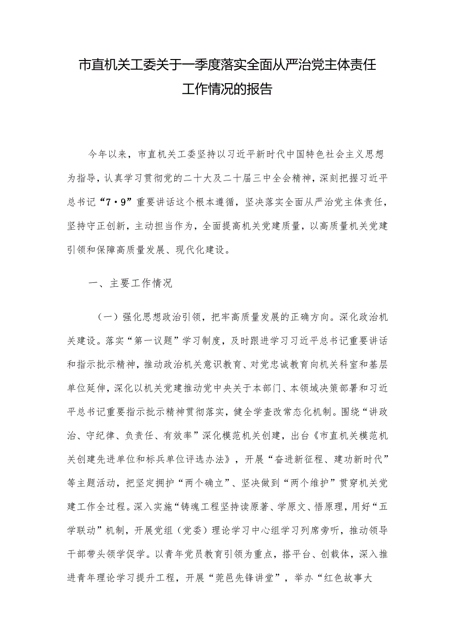 市直机关工委关于一季度落实全面从严治党主体责任工作情况的报告.docx_第1页