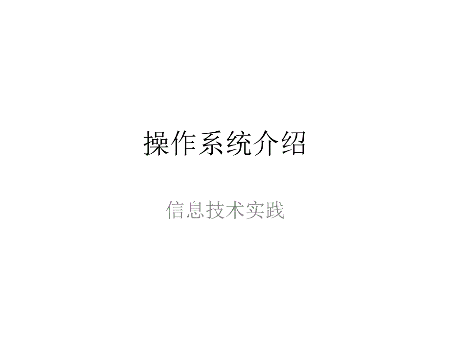 操作系统介绍PPT课件.ppt_第1页