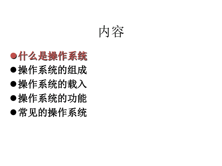 操作系统介绍PPT课件.ppt_第2页