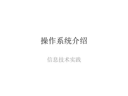 操作系统介绍PPT课件.ppt