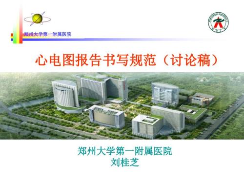 心电图报告书写规范.ppt